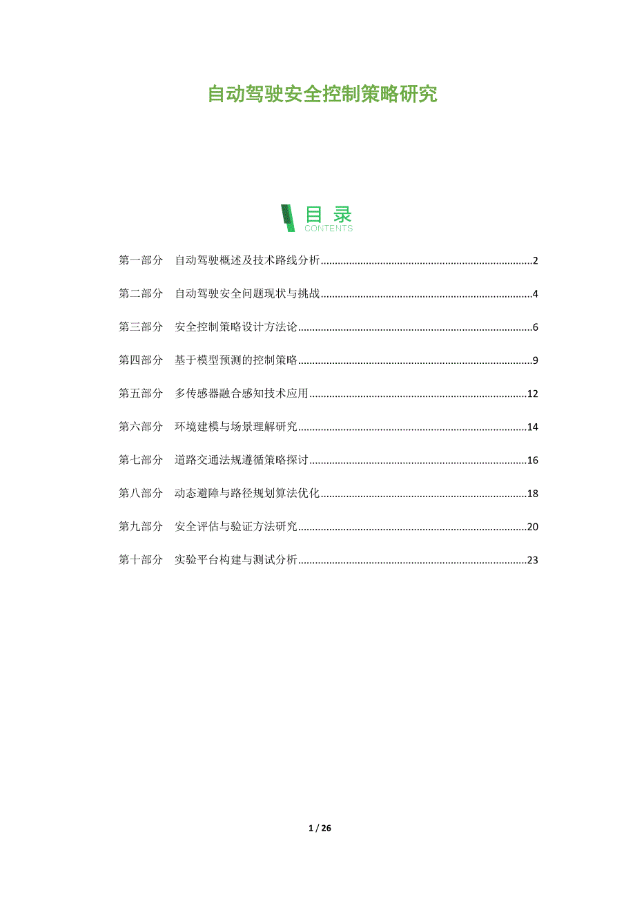 自动驾驶安全控制策略研究_第1页