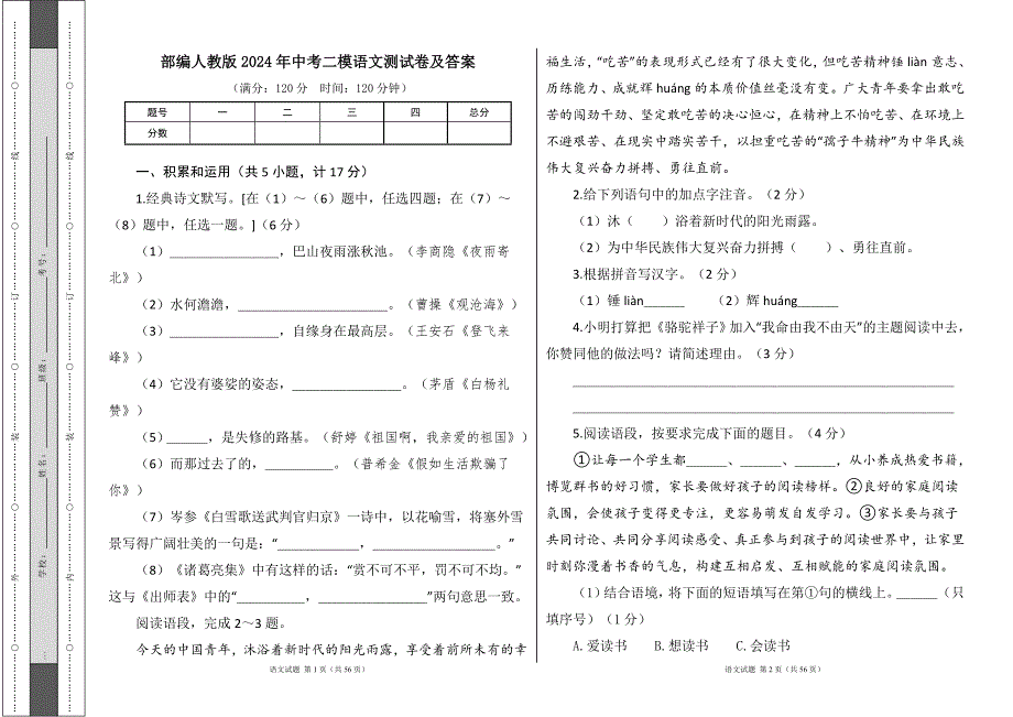 部编人教版2024年中考二模语文试卷及答案（含三套题）8_第1页
