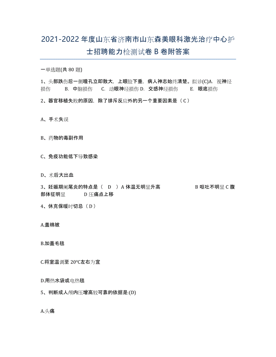 2021-2022年度山东省济南市山东森美眼科激光治疗中心护士招聘能力检测试卷B卷附答案_第1页