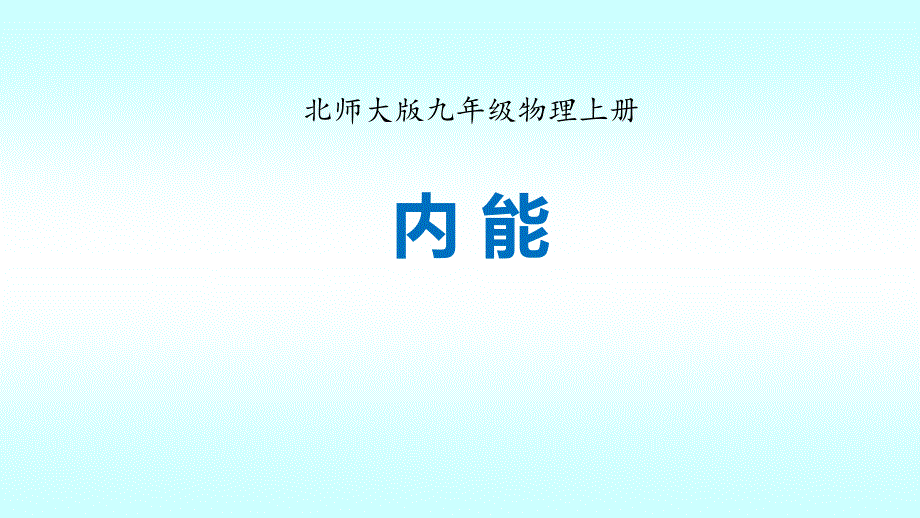 2024人教版物理九年级全册教学课件 3内能_第1页