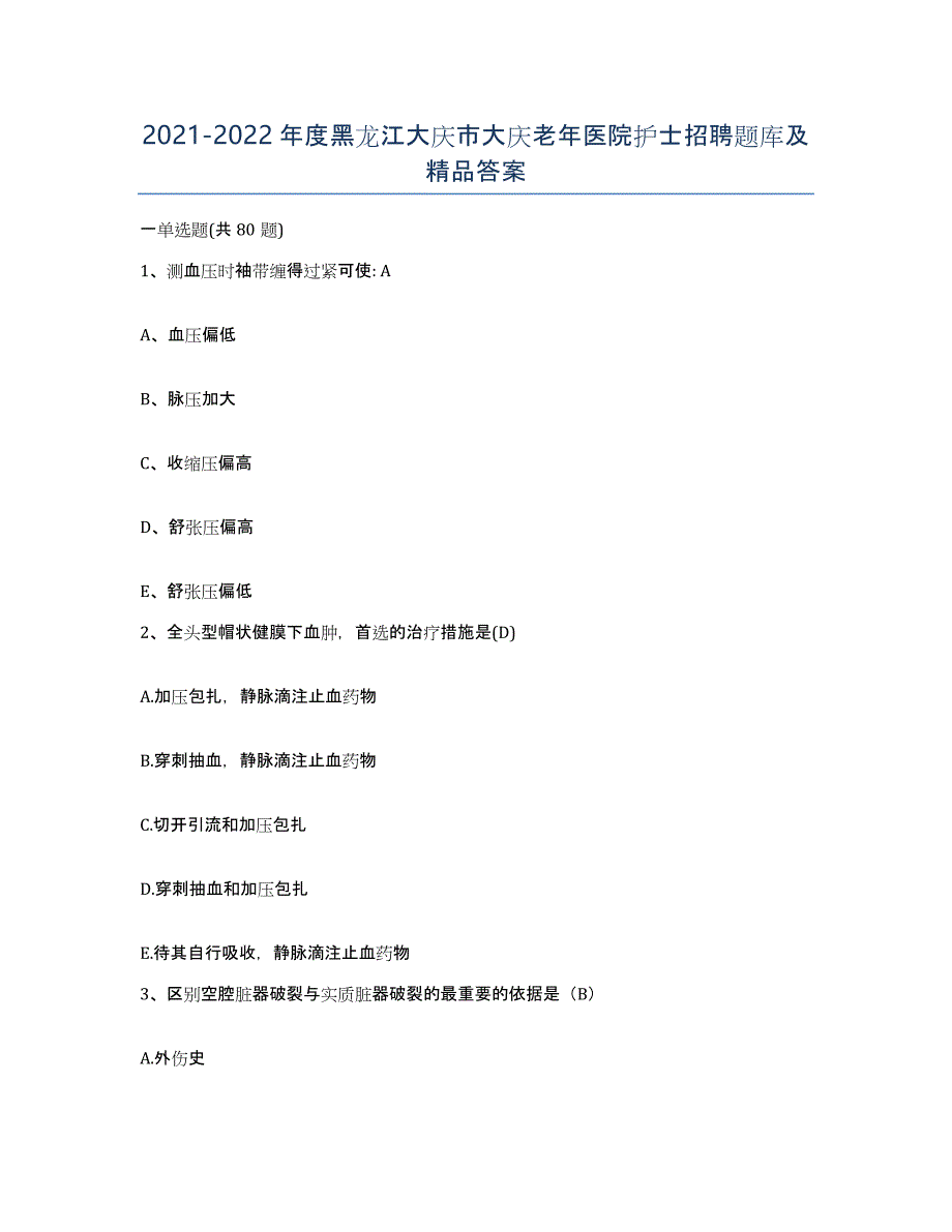 2021-2022年度黑龙江大庆市大庆老年医院护士招聘题库及答案_第1页
