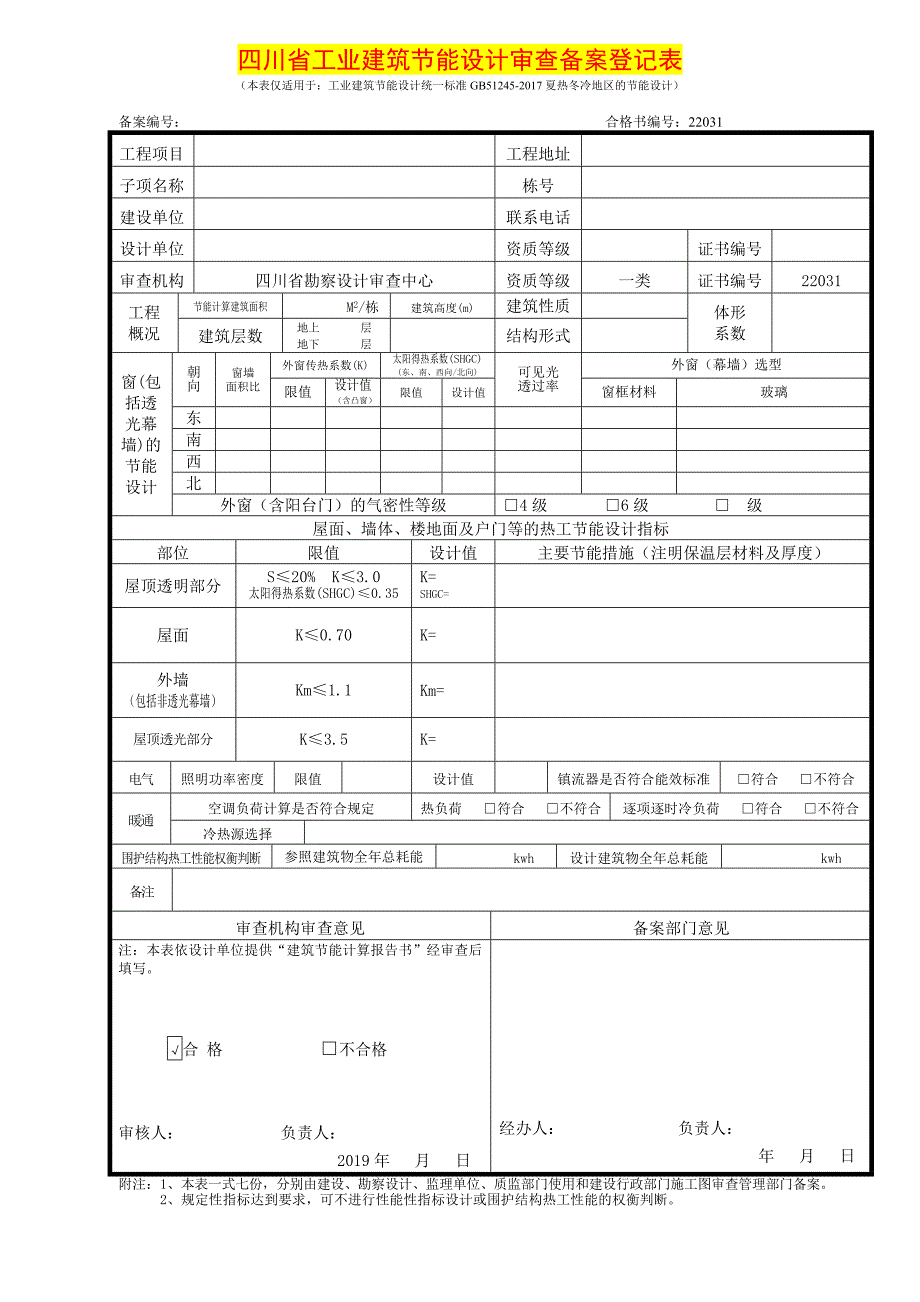 建筑节能设计审查登记表模板_第1页