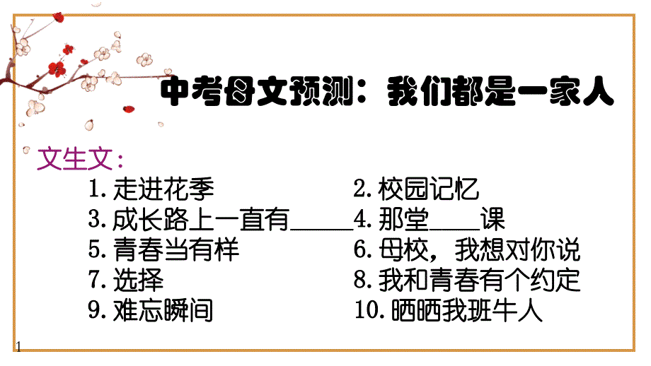 2、中考语文作文预测 记叙文：集体生活类万能模板+作文导写+文生文10篇（导写+范文）课件 2024年中考语文作文指导（全国通用）_第1页
