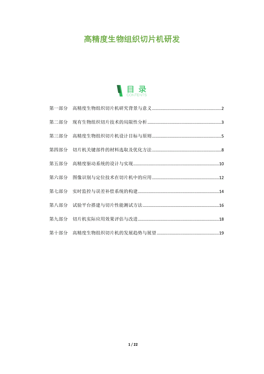 高精度生物组织切片机研发_第1页
