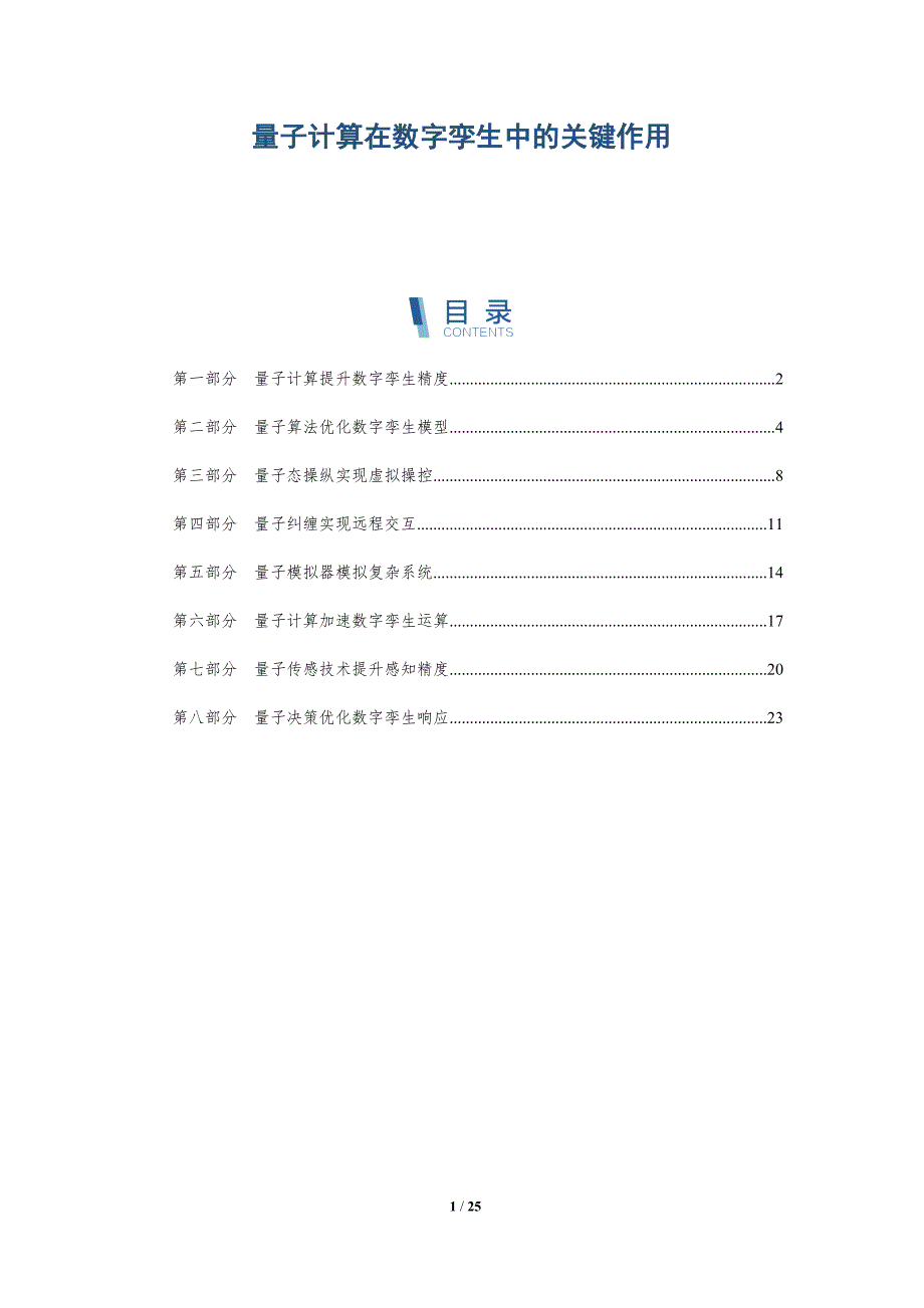 量子计算在数字孪生中的关键作用_第1页