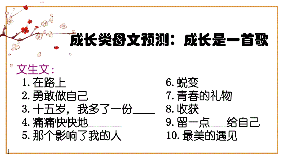 1、中考语文作文预测 记叙文：成长类万能模板+作文导写+文生文10篇（导写+范文）课件 2024年中考语文作文指导（全国通用）_第1页