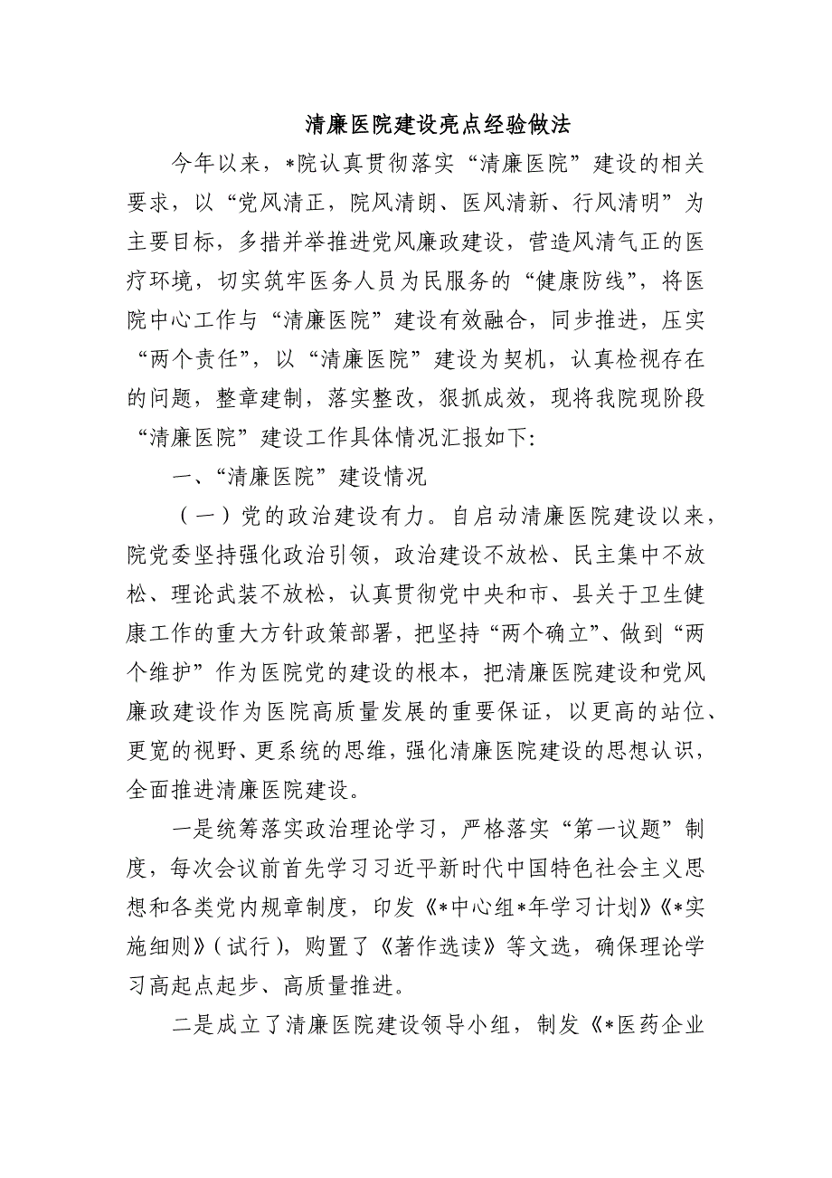 清廉医院建设亮点经验做法_第1页