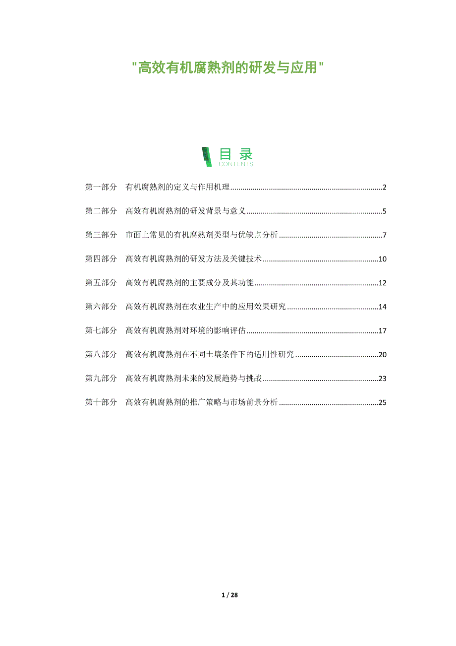 高效有机腐熟剂的研发与应用_第1页