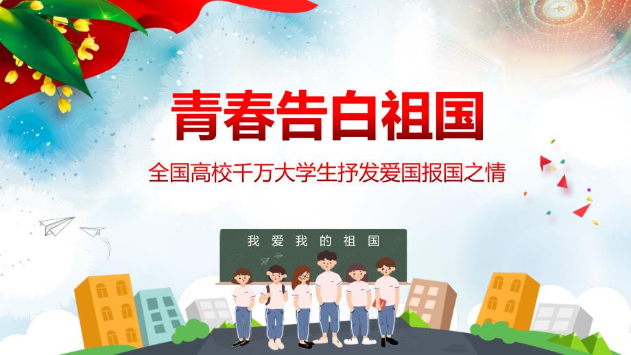 青春告白祖国爱国报国之情主题班会课件_第1页