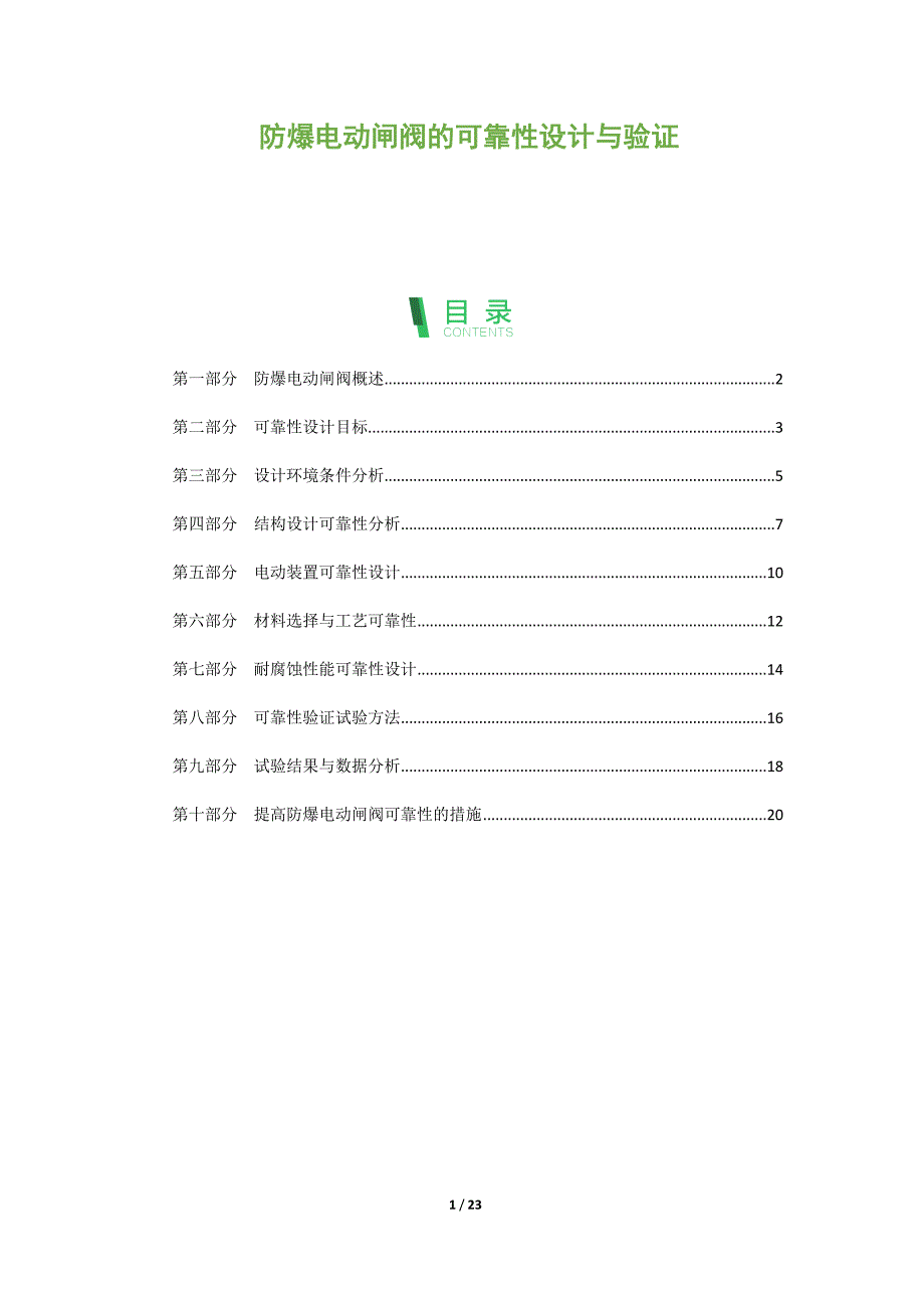 防爆电动闸阀的可靠性设计与验证_第1页