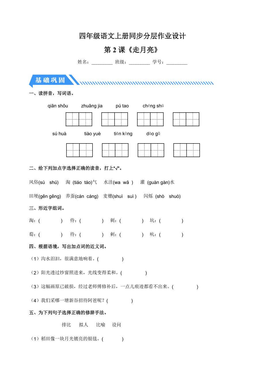 2023-2024学年人教部编版统编版四年级语文上册第2课《走月亮》同步分层作业_第1页