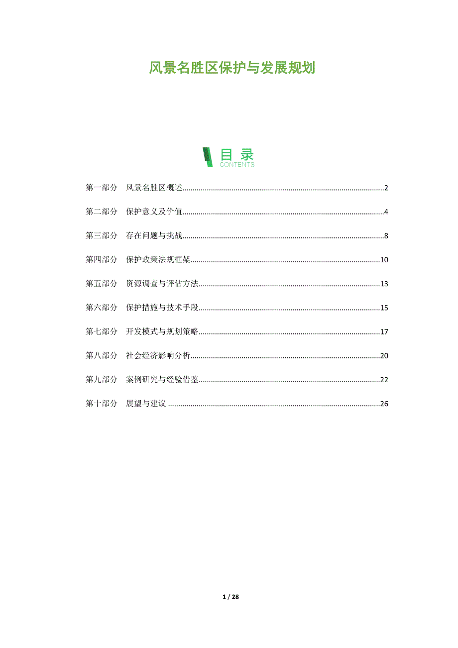 风景名胜区保护与发展规划_第1页