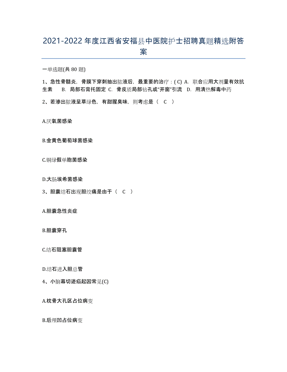 2021-2022年度江西省安福县中医院护士招聘真题附答案_第1页