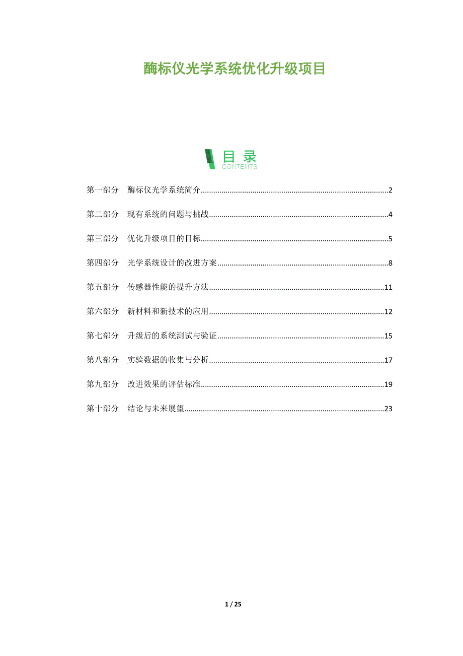 酶标仪光学系统优化升级项目_第1页