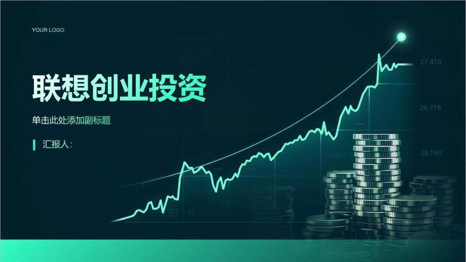 《联想创业投资》课件_第1页
