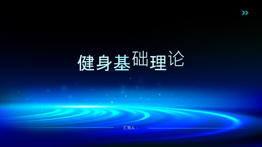 《健身基础理论》课件_第1页
