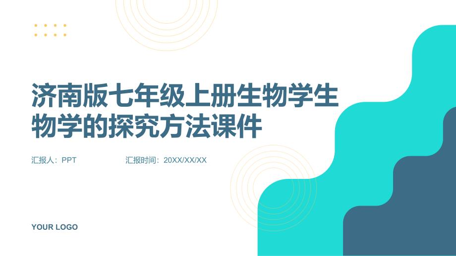 济南版七年级上册生物学生物学的探究方法课件_第1页