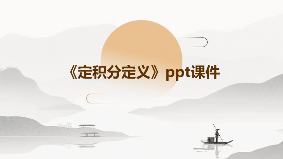 《定积分定义》课件_第1页