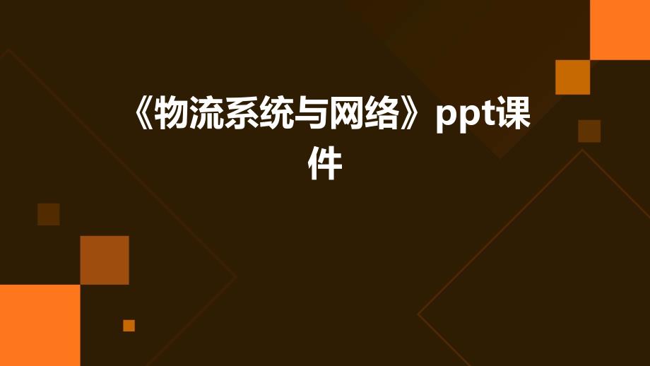 《物流系统与网络》课件_第1页