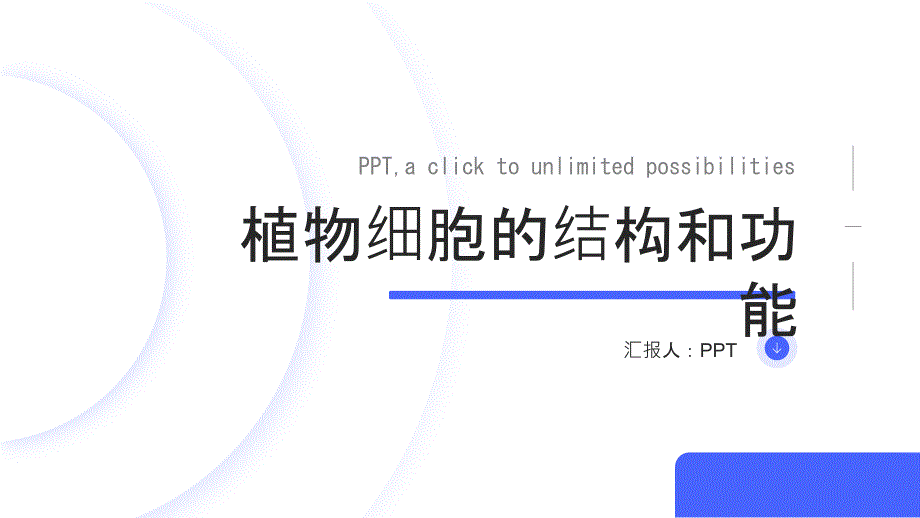 植物学课件第一章植物细胞的结构和功能_第1页
