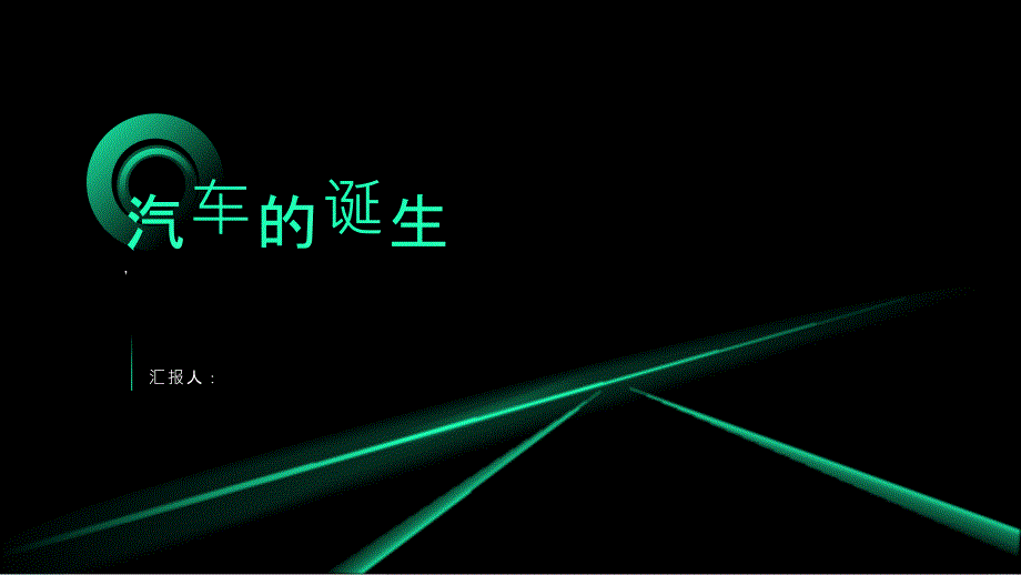 《汽车的诞生》课件_第1页