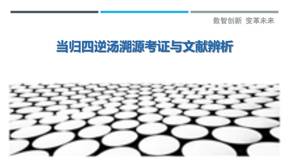 当归四逆汤溯源考证与文献辨析_第1页
