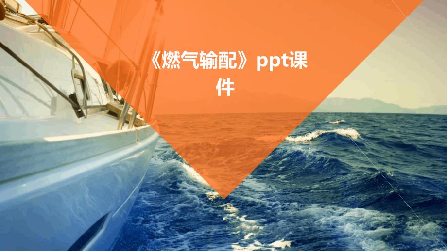 《燃气输配》课件_第1页