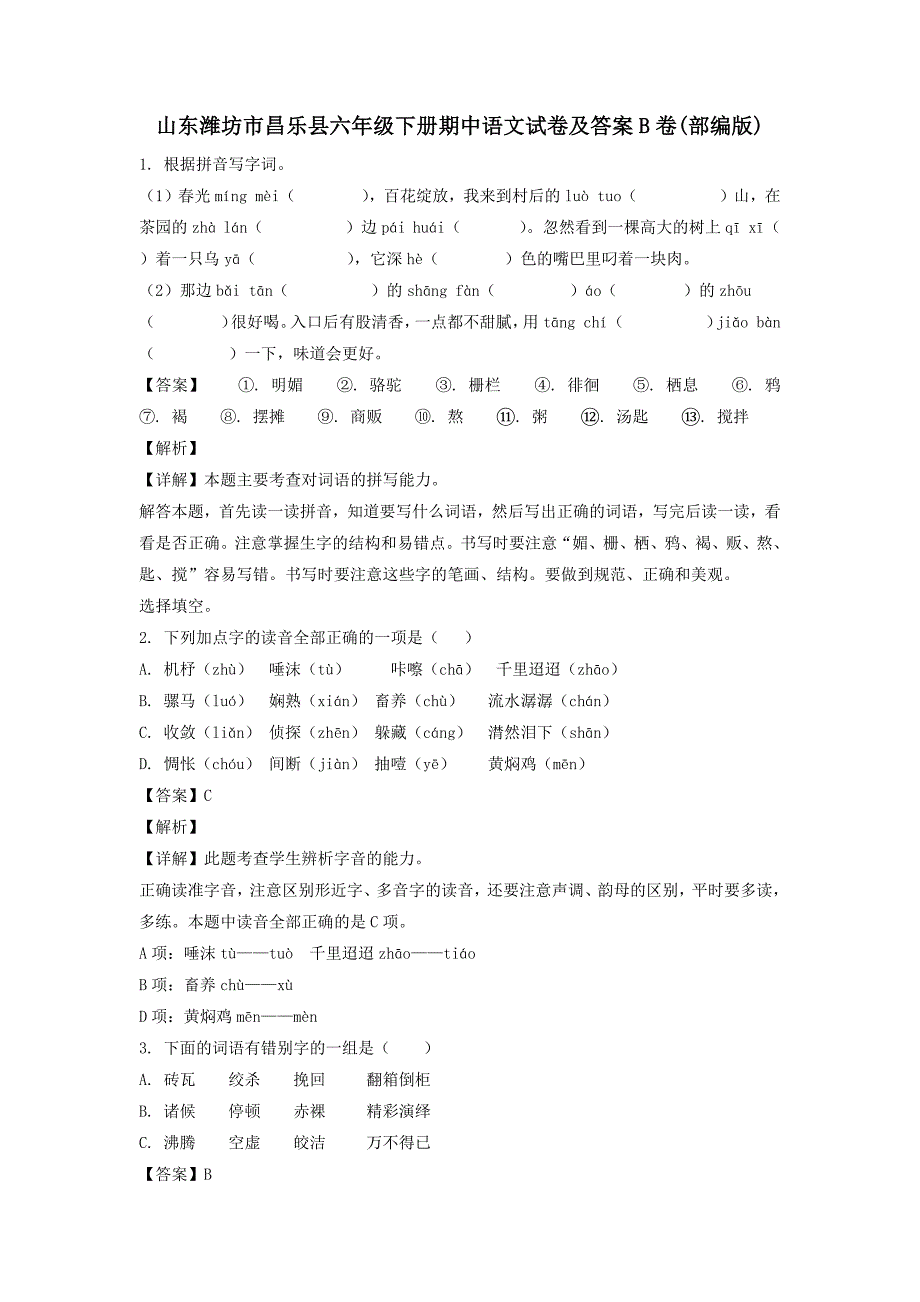 山东潍坊市昌乐县六年级下册期中语文试卷及答案B卷(部编版)_第1页