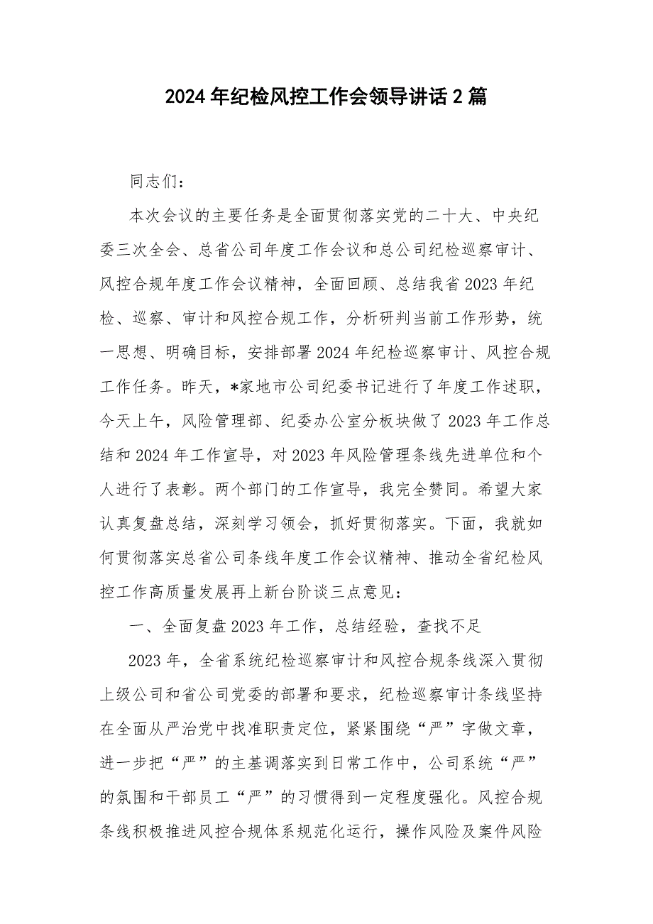 2024年纪检风控工作会领导讲话2篇_第1页