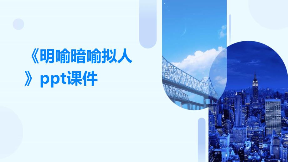 《明喻暗喻拟人》课件_第1页