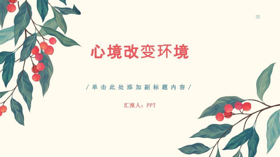 《心境改变环境》课件_第1页
