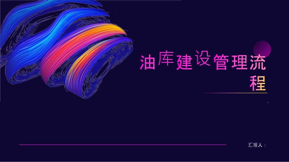 《油库建设管理流程》课件_第1页