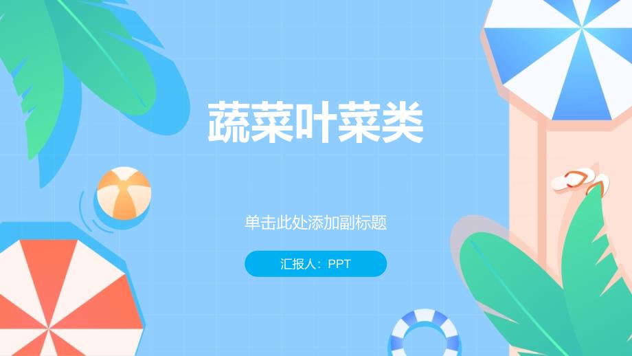 《蔬菜叶菜类》课件_第1页