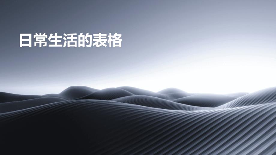 《日常生活的表》课件_第1页