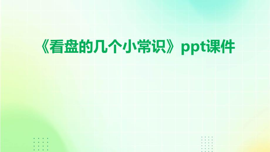 《看盘的几个小常识》课件_第1页