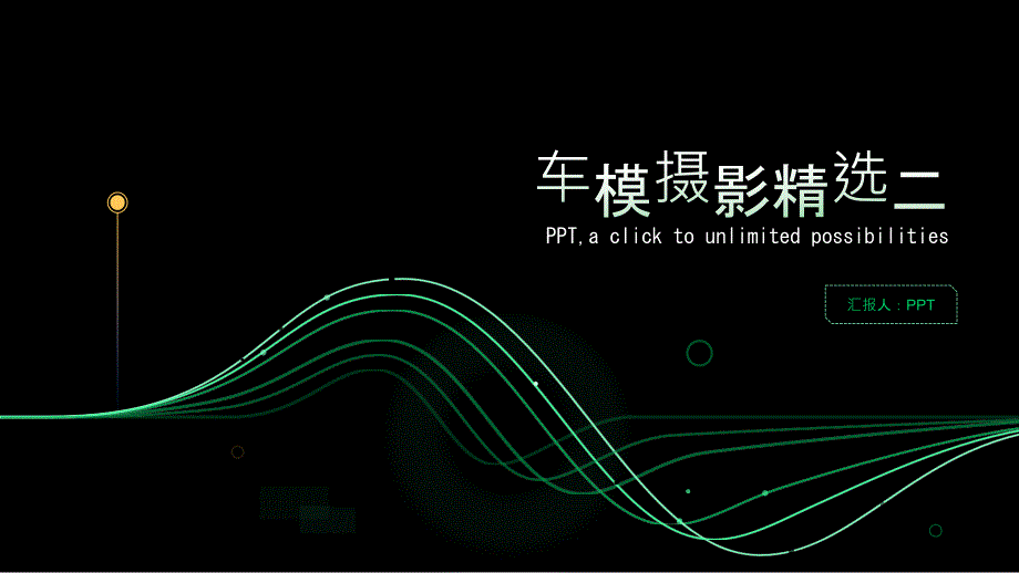《车模摄影二》课件_第1页