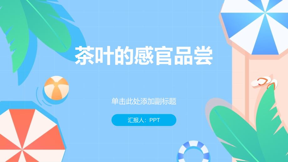 《茶叶的感官品尝》课件_第1页