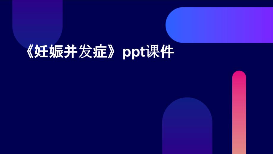 《妊娠并发症》课件_第1页