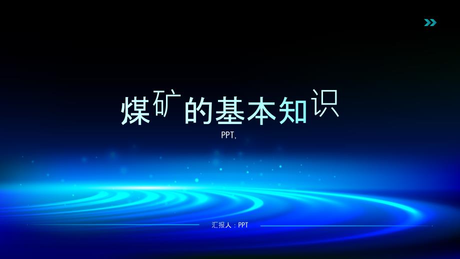 《煤矿的基本知识》课件_第1页