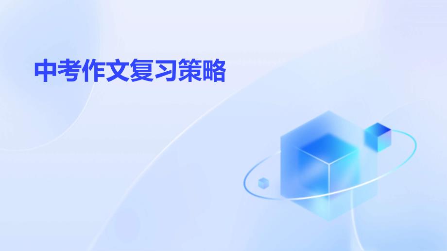 《中考作文复习策略》课件_第1页