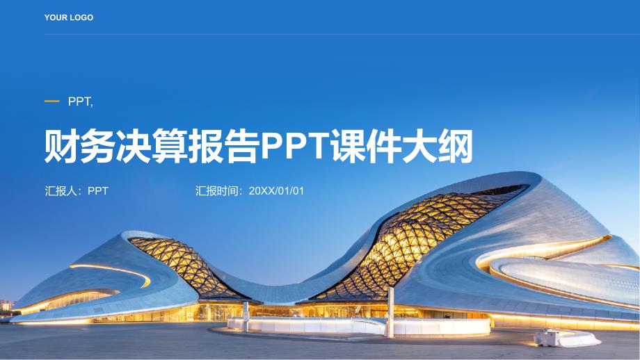 《财务决算报告》课件_第1页