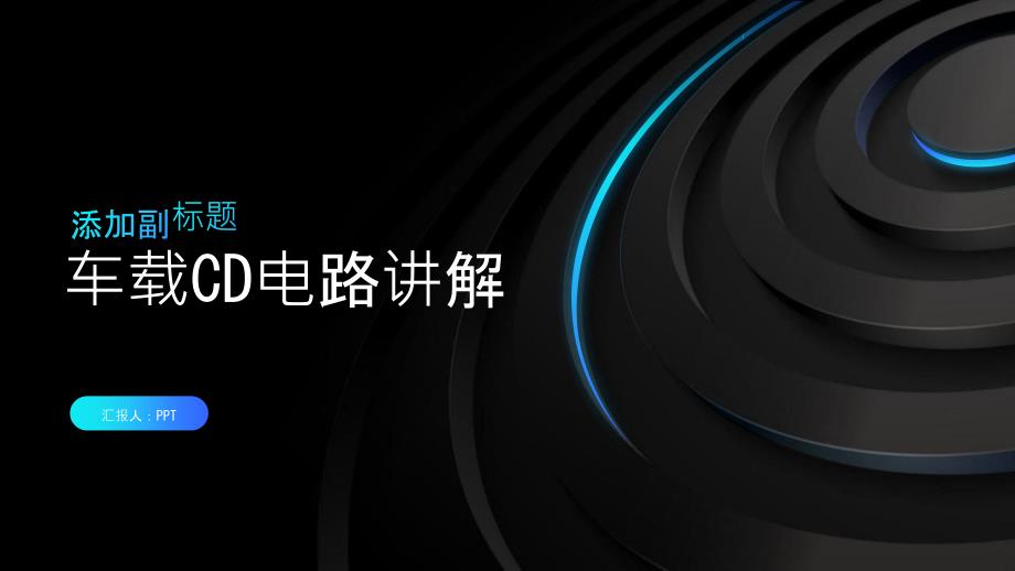 《车载CD电路讲解》课件_第1页