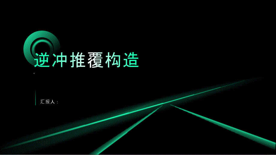 《逆冲推覆构造》课件_第1页