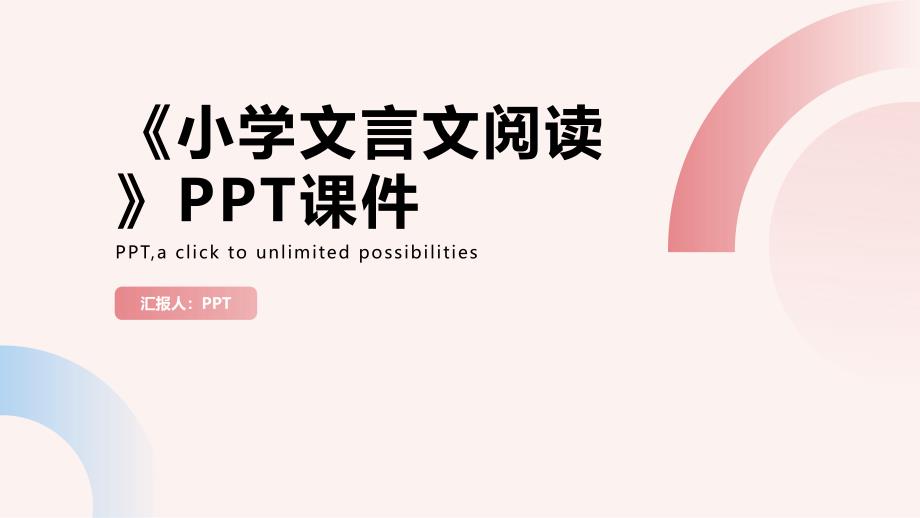 《小学文言文阅读》课件_第1页