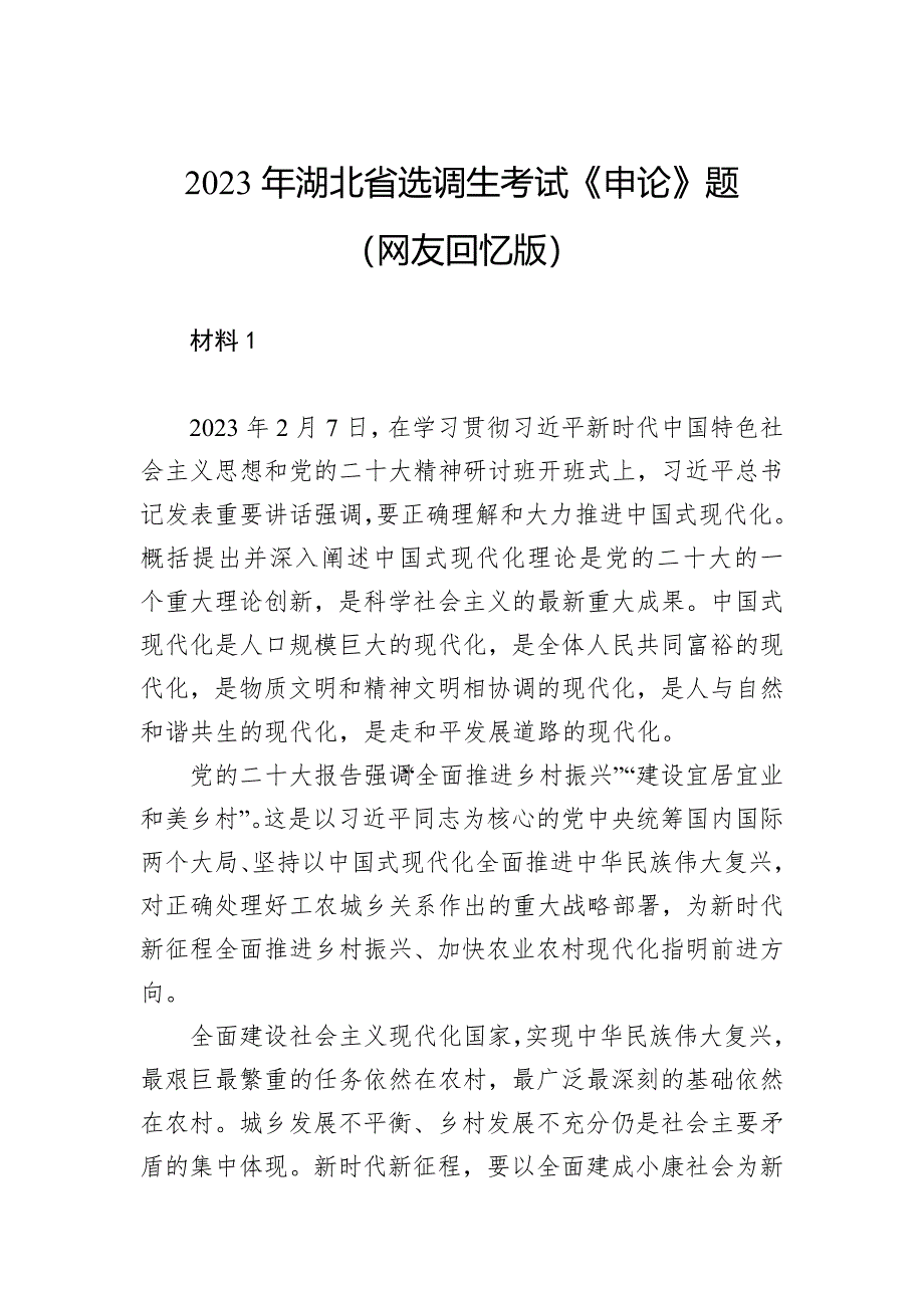 2023年湖北省选调生考试《申论》题_第1页