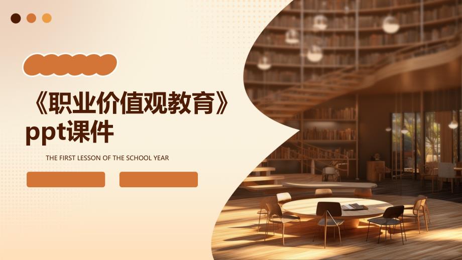 《职业价值观教育》课件_第1页