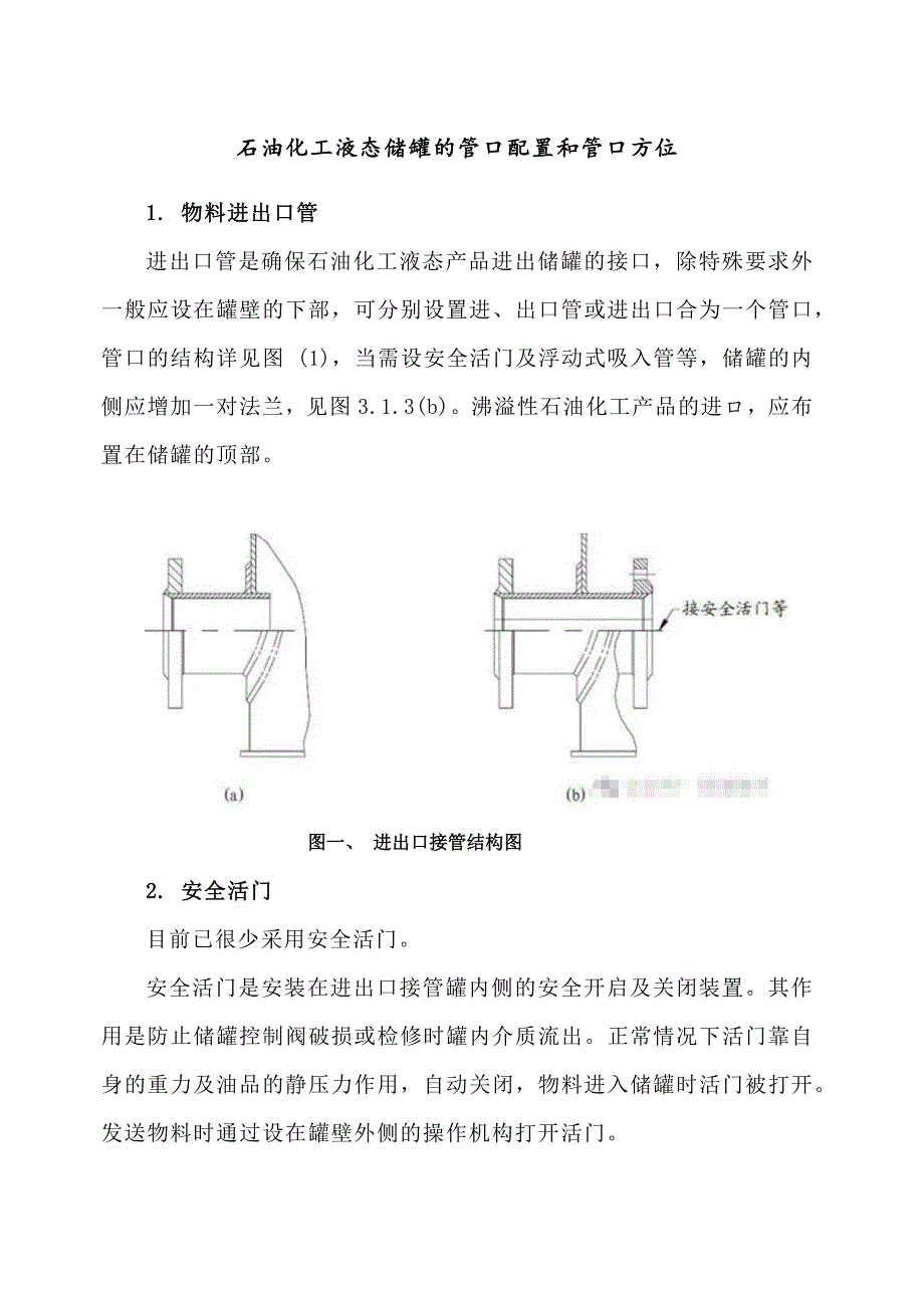 石油化工液态储罐的管口配置和管口方位_第1页
