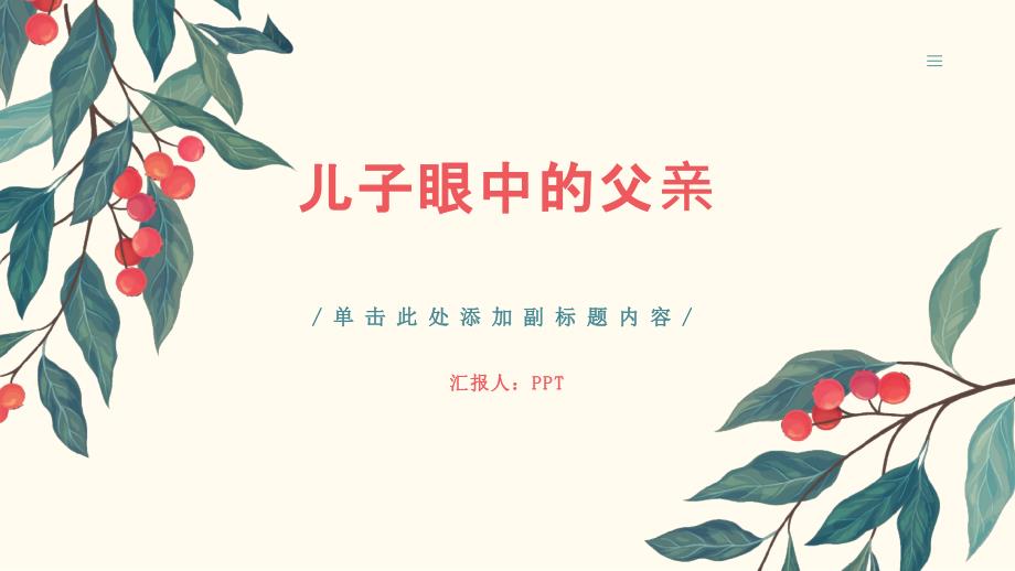 《儿子眼中的父亲》课件_第1页
