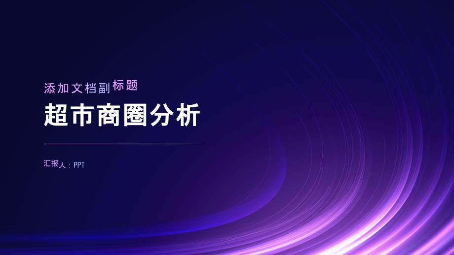 《超市商圈分析》课件_第1页