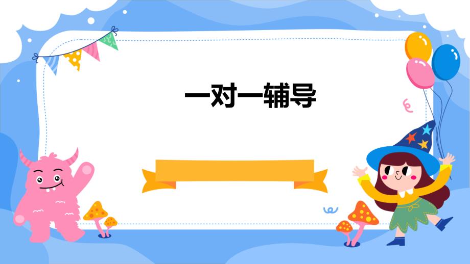 《一对一辅导》课件_第1页
